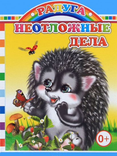 Неотложные дела