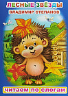 Лесные звезды. Читаем по слогам