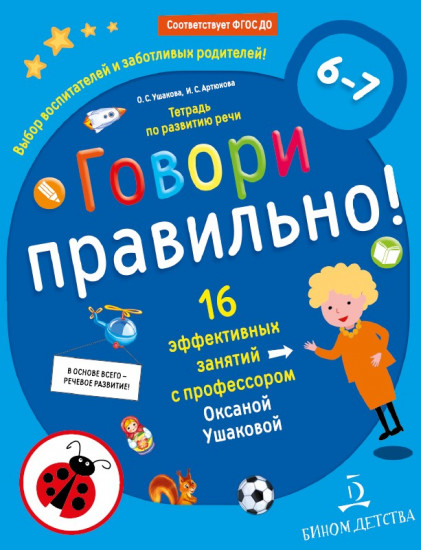 Говори правильно! Тетрадь по развитию речи для детей 6-7 лет