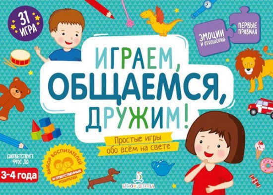 Играем, общаемся, дружим! Простые игры обо всем на свете