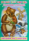 Мельник и медведь. Читаем по слогам