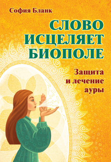 Слово исцеляет биополе
