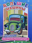 Большие машины. Раскраска-раскладушка