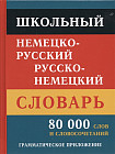 Школьный немецко-русский русско-немецкий словарь. 80 тысяч слов и словосочетаний