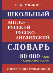 Школьный англо-русский словарь