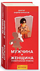 Мужчина и женщина