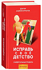 Исправь свое детство