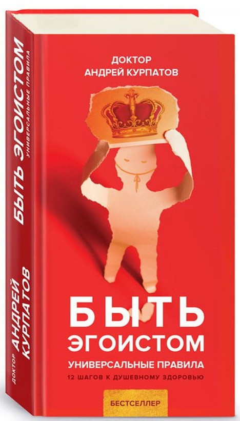 Быть эгоистом. Универсальные правила | Универсальные правила