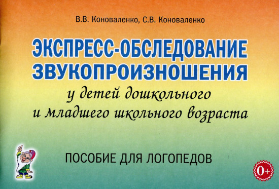 Экспресс-обследование звукопроизношения