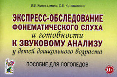 Экспресс-обследование фонематического слуха