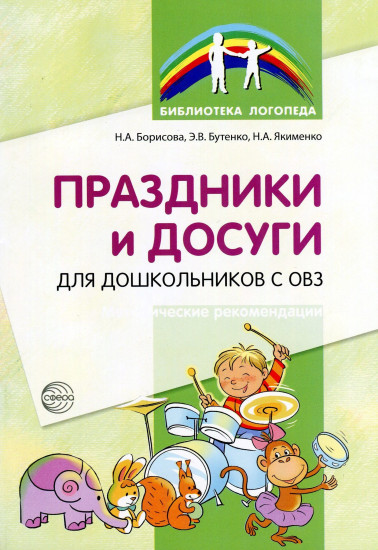 Праздники и досуги для дошкольников с ОВЗ. Методические рекомендации