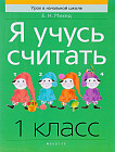 Математика. 1 класс. Я учусь считать