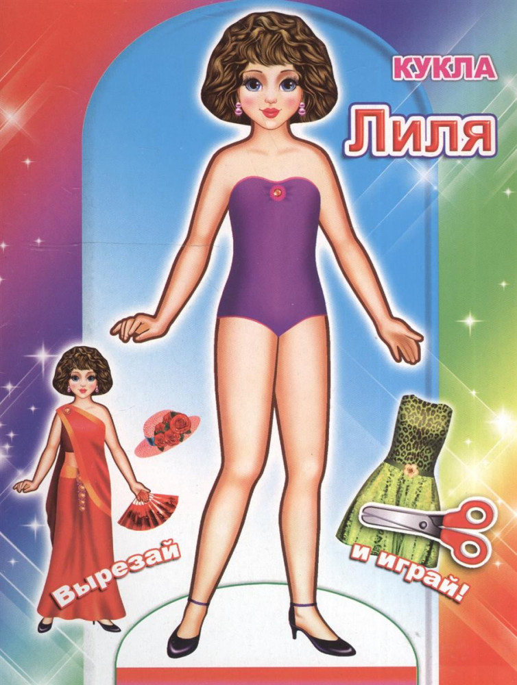 Кукла Лиля | Вырезай и играй