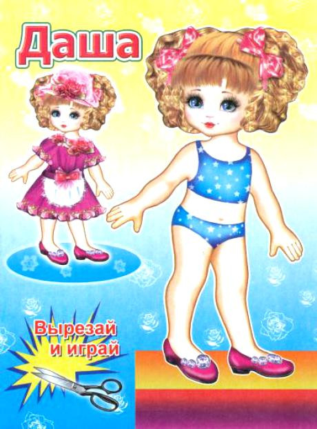 Кукла Даша | Вырезай и играй