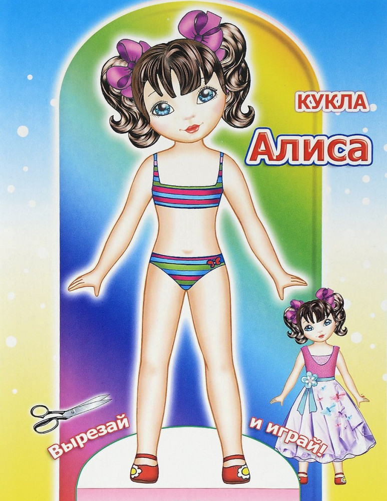 Кукла Алиса | Вырезай и играй
