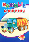 Книжка с наклейками. Важные машины