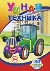 Книжка с наклейками. Умная техника