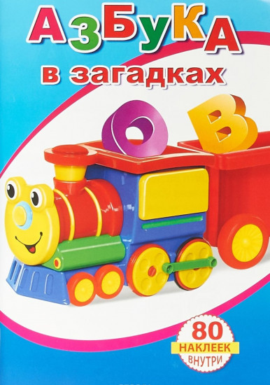 Книжка с наклейками. Азбука в загадках