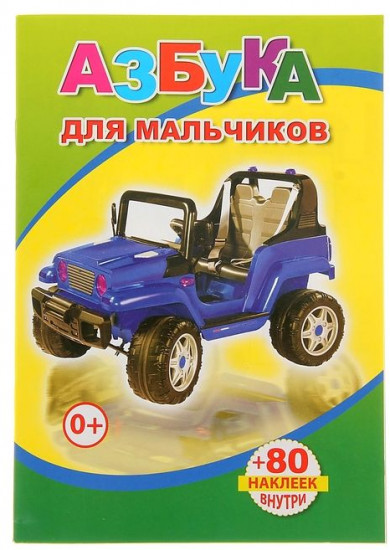 Книжка с наклейками. Азбука для мальчиков