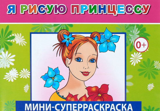 Я рисую принцессу. Суперраскраска-мини