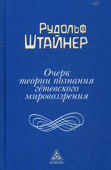 Очерк теории познания гетевского мировоззрения