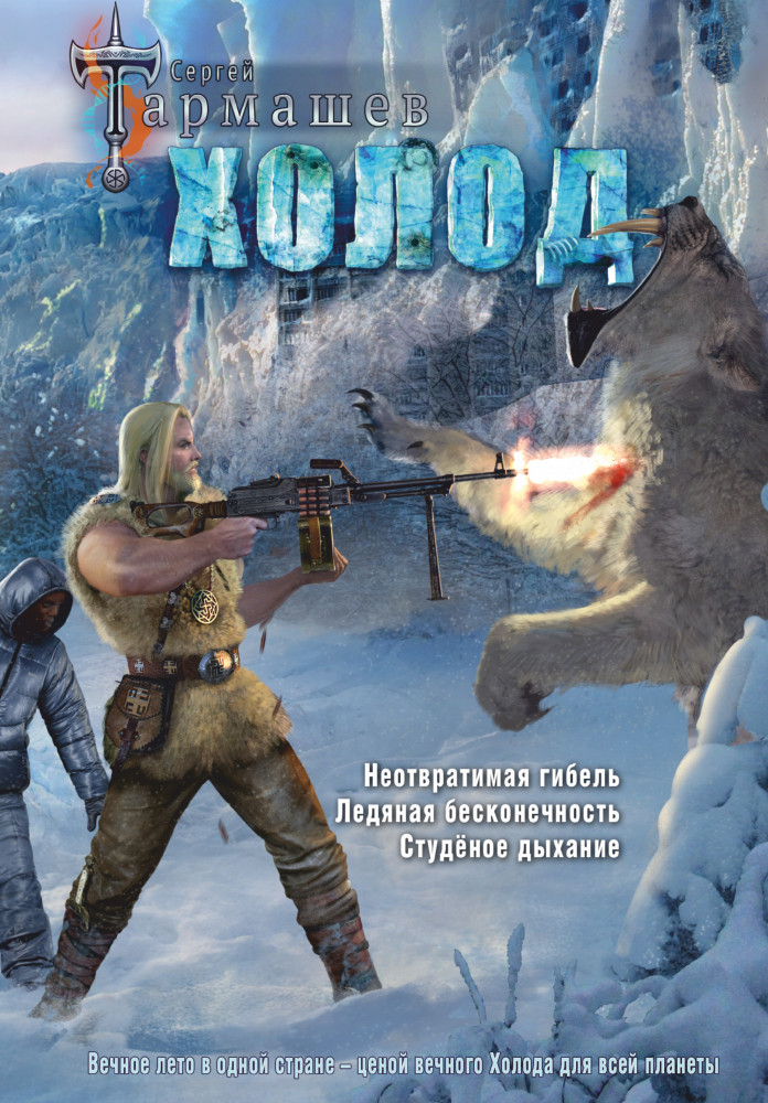 Холод (3 книги в 1) | Легенда российской фантастики