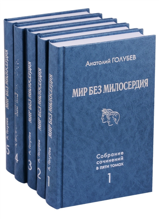 Мир без милосердия. Комплект из 5 книг | Многотомные издания