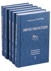 Мир без милосердия. Комплект из 5 книг