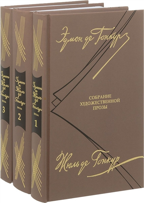 Эдмон Де Гонкур. Жюль Де Гонкур. Собрание художественной прозы. Комплект из 3 книг | Библиотека зарубежной классики