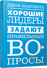 Хорошие лидеры задают правильные вопросы