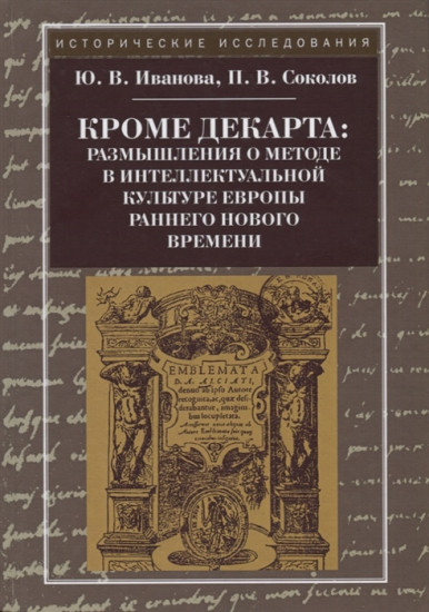 Кроме Декарта. Размышления о методе в интеллектуальной культуре Европы раннего Нового времени. Гуманитарные дисциплины