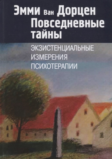 Повседневные тайны