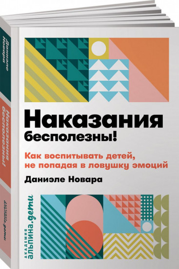 Наказания бесполезны! Как воспитывать детей, не попадая в ловушку эмоций