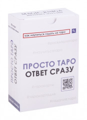 Просто Таро