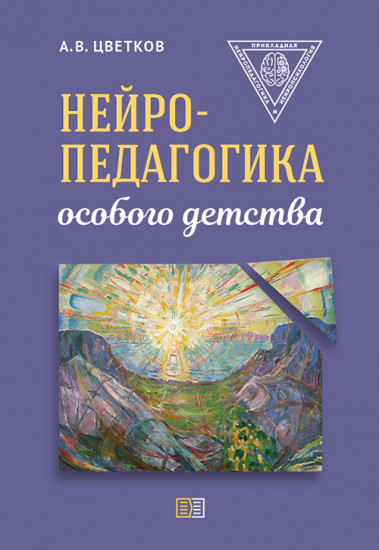 Нейропедагогика особого детства