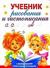 Учебник рисования и чистописания