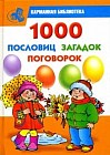 1000 пословиц, загадок, поговорок