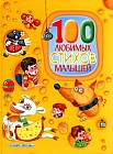 100 любимых стихов малышей