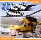 Служба спасения / Search & Rescue IV