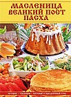 Масленица, Великий пост, Пасха. История, традиции, постный и праздничный стол
