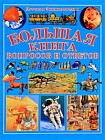 Большая книга вопросов и ответов