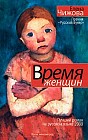 Время женщин