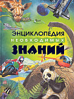 Энциклопедия необходимых знаний