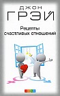 Рецепты счастливых отношений