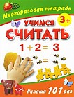 Учимся считать