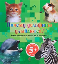 Почему дельфины улыбаются? Животные в вопросах и ответах. Для детей от 5 лет