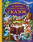 Золотая книга лучших сказок