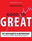 От хорошего к великому. Почему одни компании совершают прорыв, а другие нет...