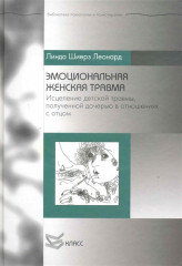 Эмоциональная женская травма