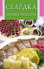 Селедка. Лучшие рецепты